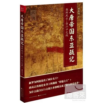 大唐帝國東亞戰記