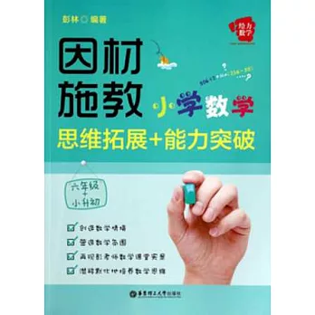 因材施教：小學數學思維拓展+能力突破（六年級+小升初）