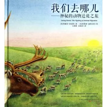 我們去哪兒——神秘的動物遷徙之旅