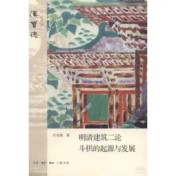 明清建築二論·斗拱的起源與發展