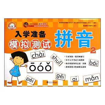 入學准備模擬測試：拼音.2