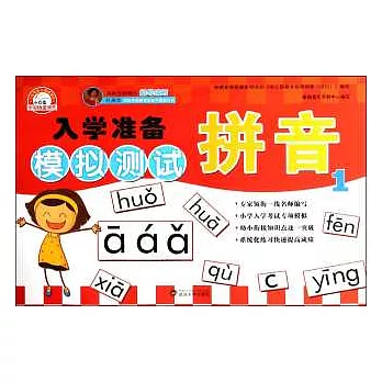 入學准備模擬測試：拼音.1