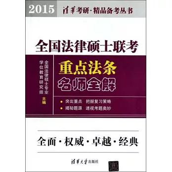 2015全國法律碩士聯考重點法條名師全解