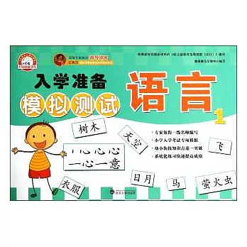 入學准備模擬測試：語言.1