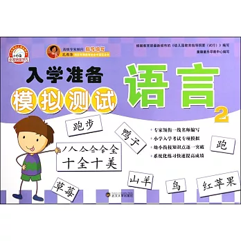 入學准備模擬測試：語言.2