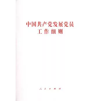 中國共產黨發展黨員工作細則