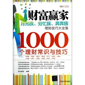 財富贏家：月光族、窮忙族、奔奔族理財技巧大全集--1000個理財常識與技巧