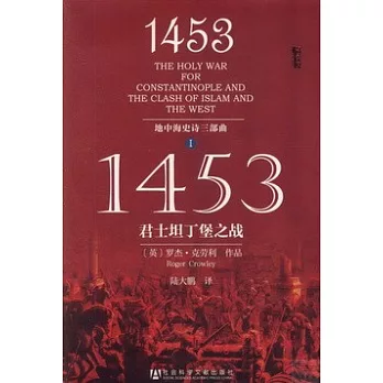 1453：君士坦丁堡之戰