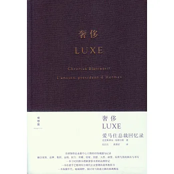 奢侈：愛馬仕總裁回憶錄