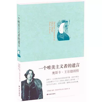 一個唯美主義者的遺言：奧斯卡·王爾德別傳