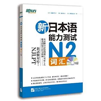 新日本語能力測試N2詞匯