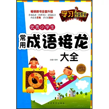 優秀小學生常用成語接龍大全