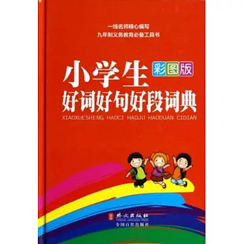 彩圖版小學生好詞好句好段詞典