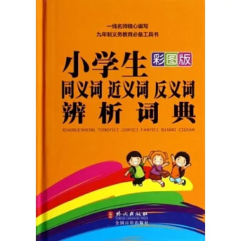 小學生同義詞近義詞反義詞辨析詞典：彩圖版