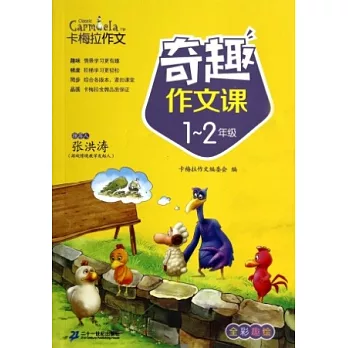 小學生奇趣作文課：1-2年級