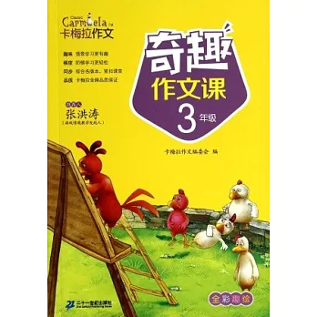 小學生奇趣作文課：3年級