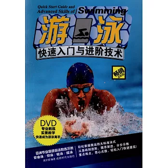 游泳：快速入門與進階技術