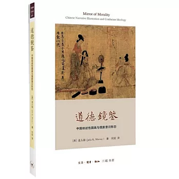 道德鏡鑒：中國敘述性圖畫與儒家意識形態