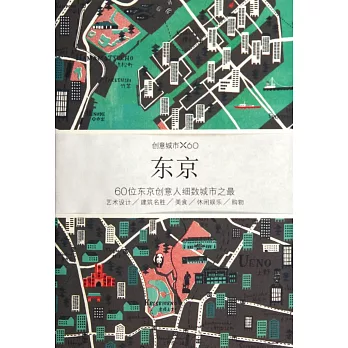 創意城市:東京
