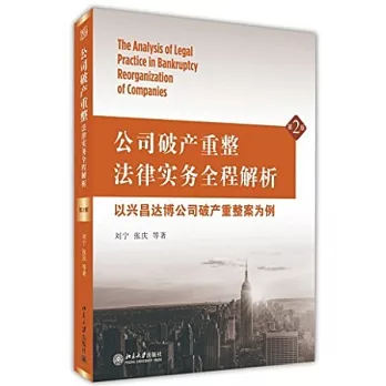 公司破產重整法律實務全程解析：以興昌達博公司破產重整案為例（第2版）