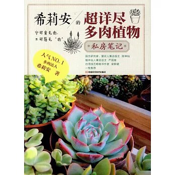 希莉安的超詳盡多肉植物私房筆記