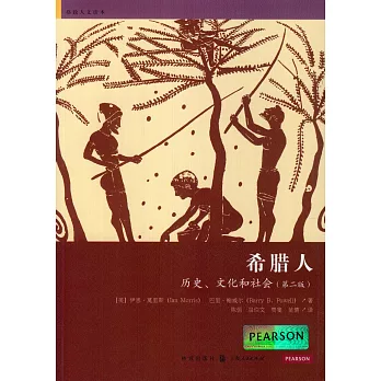 希臘人：歷史、文化和社會（第二版）