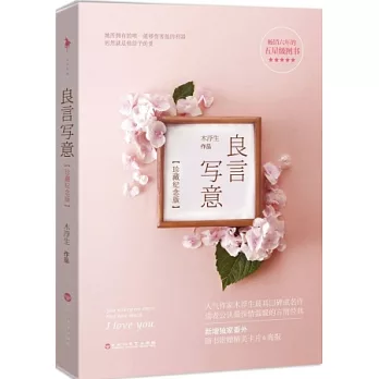 良言寫意（珍藏紀念版）