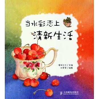 當水彩戀上清新生活