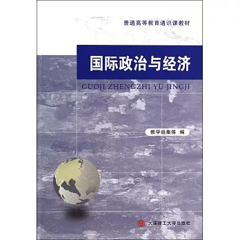 國際政治與經濟