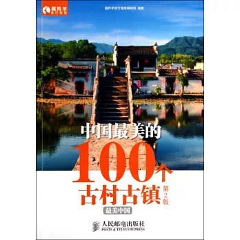 中國最美的100個古村古鎮（第2版）