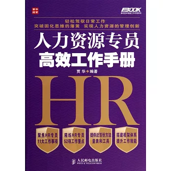 人力資源專員高效工作手冊