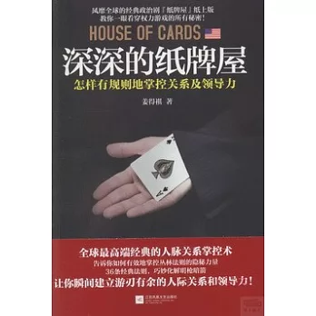 深深的紙牌屋