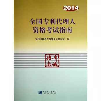 2014全國專利代理人資格考試指南