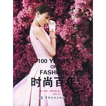時尚百年