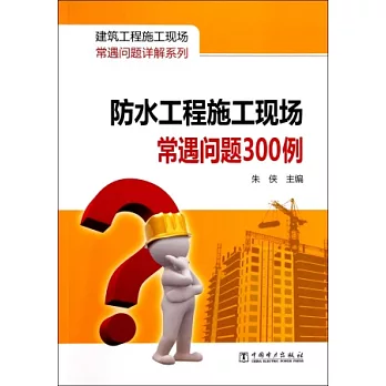 防水工程施工現場常遇問題300例