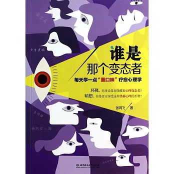 誰是那個變態者:每天學一點「重口味」療愈心理學