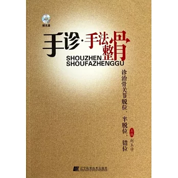 手診·手法整骨診治骨關節脫位、半脫位、錯位