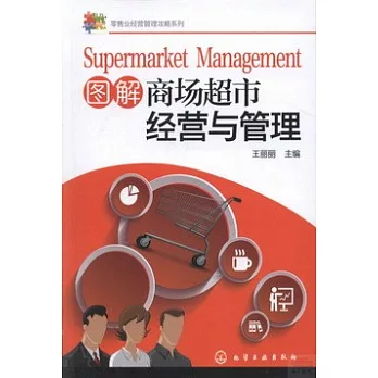 圖解商場超市經營與管理