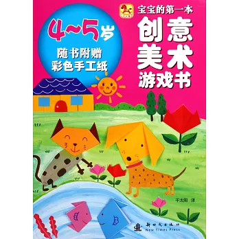 寶寶的第一本創意美術游戲書：4~5歲