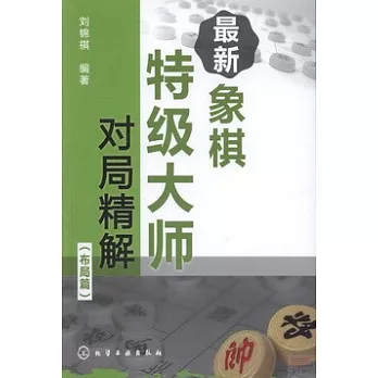 最新象棋特級大師對局精解：布局篇