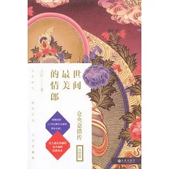 世間最美的情郎：倉央嘉措傳（全二冊）（完美紀念套裝）
