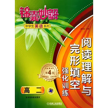 錦囊妙解·中學生英語系列：閱讀理解與完形填空強化訓練·高二（第4版）