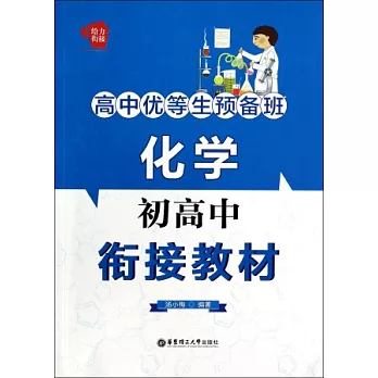 高中優等生預備班：化學初高中餃接教材