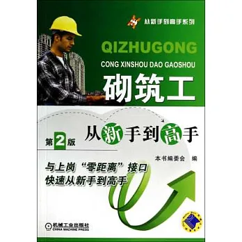 砌築工從新手到高手（第2版）