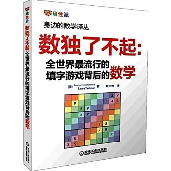 數獨了不起：全世界最流行的填字游戲背后的數學