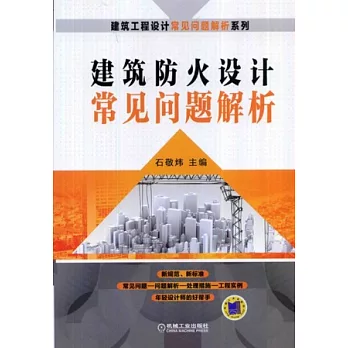 建築防火設計常見問題解析