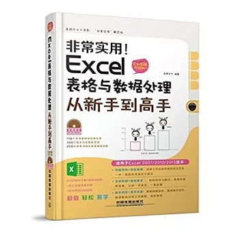 非常實用！Excel表格與數據處理從新手到高手：全彩圖解視頻版