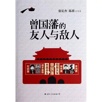 曾國藩的友人與敵人