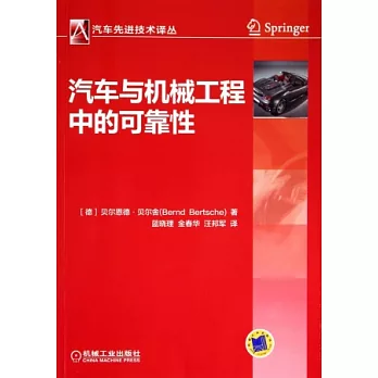 汽車與機械工程中的可靠性