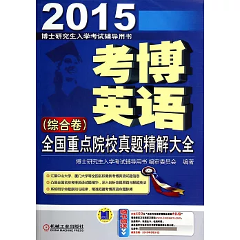 2015考博英語全國重點院校真題精解大全（綜合卷）
